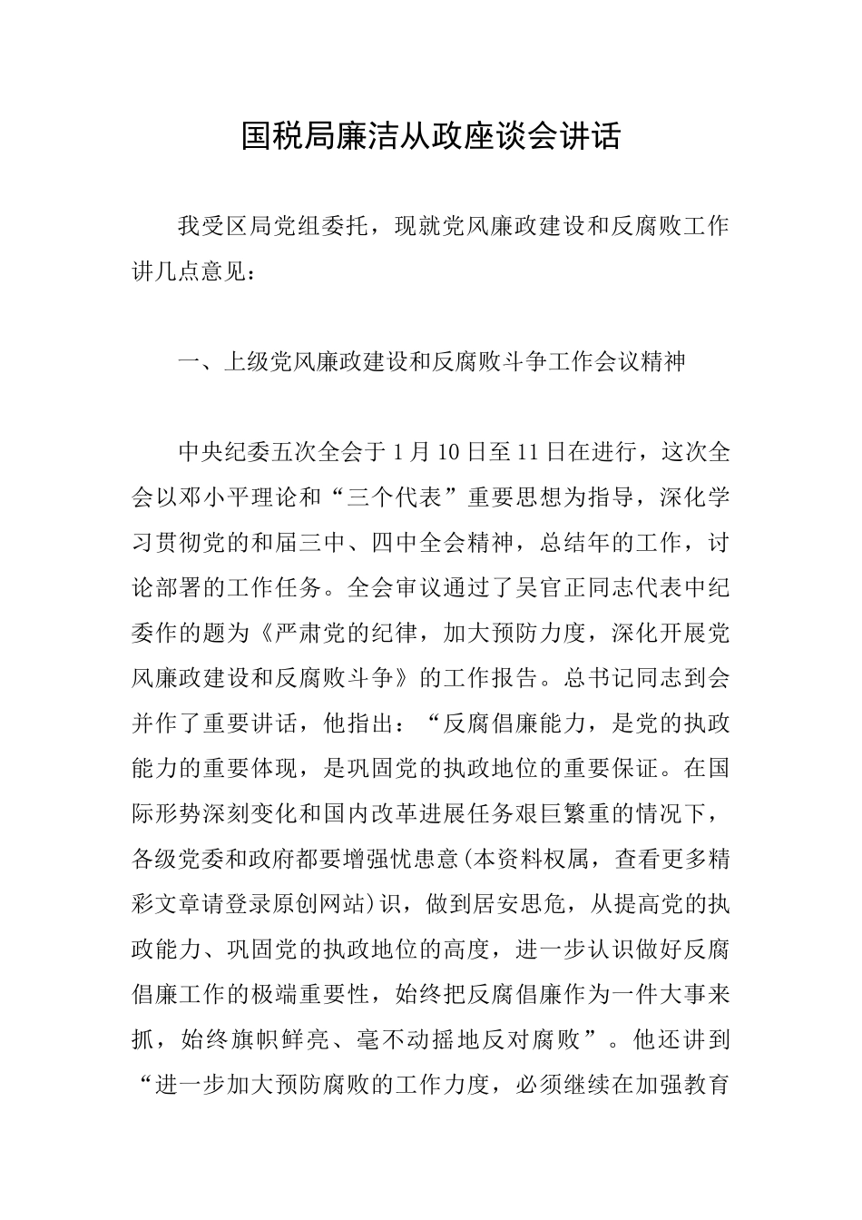 国税局廉洁从政座谈会讲话_第1页