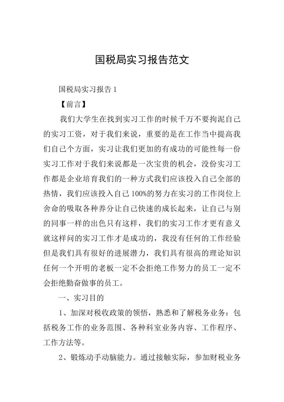 国税局实习报告范文_第1页
