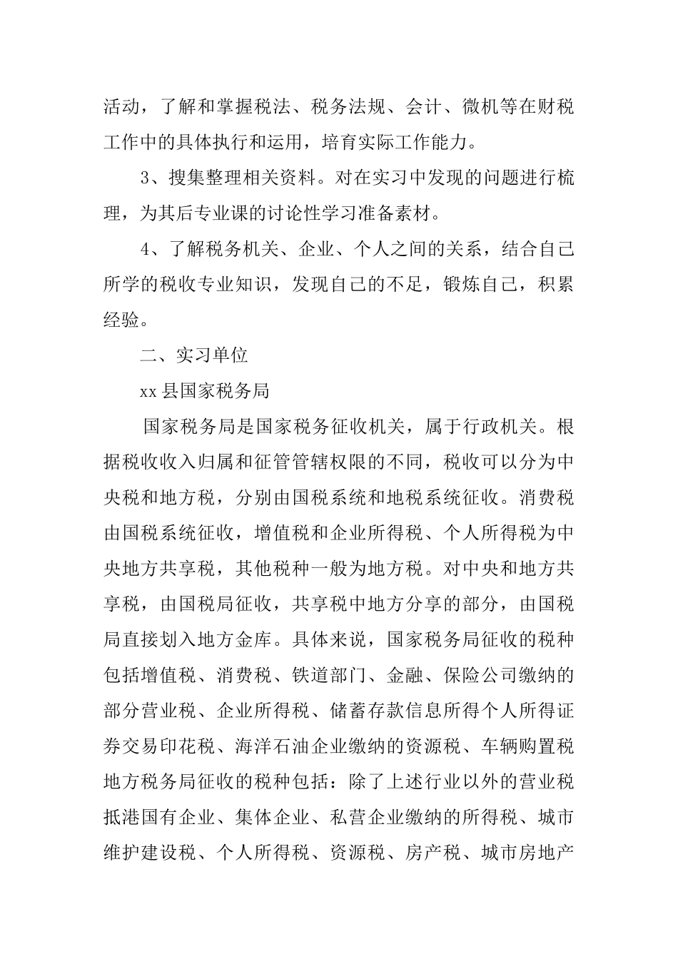 国税局实习报告范文_第2页