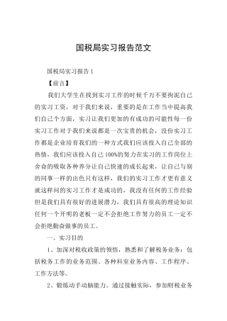 国税局实习报告范文