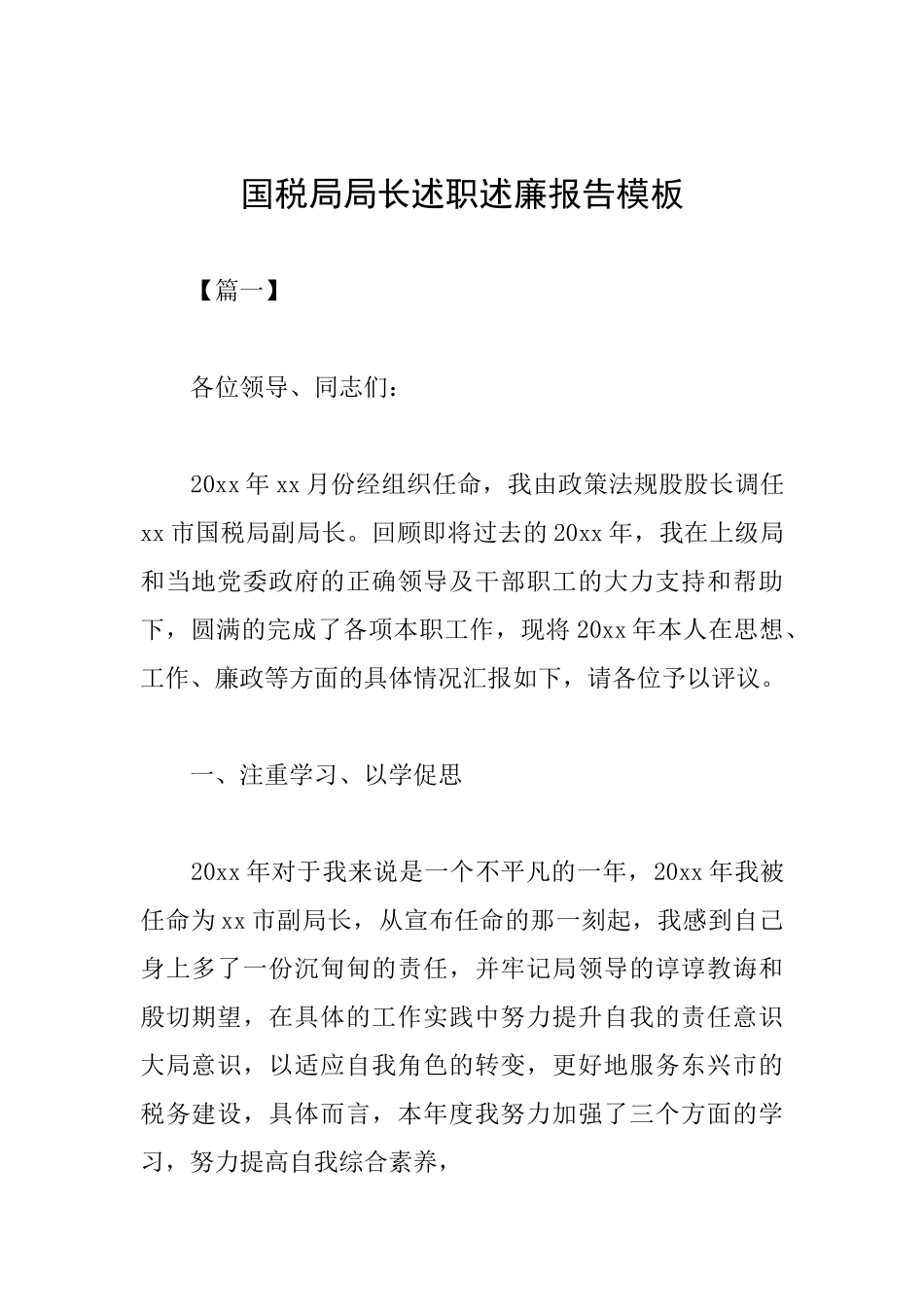 国税局局长述职述廉报告模板_第1页