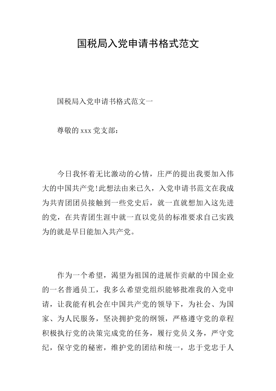 国税局入党申请书格式范文_第1页