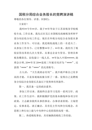 国税分局综合业务股长的竞聘演讲稿