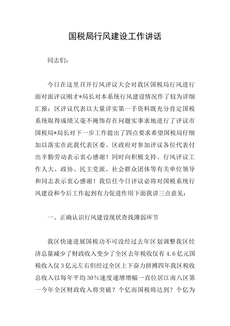 国税局行风建设工作讲话_第1页