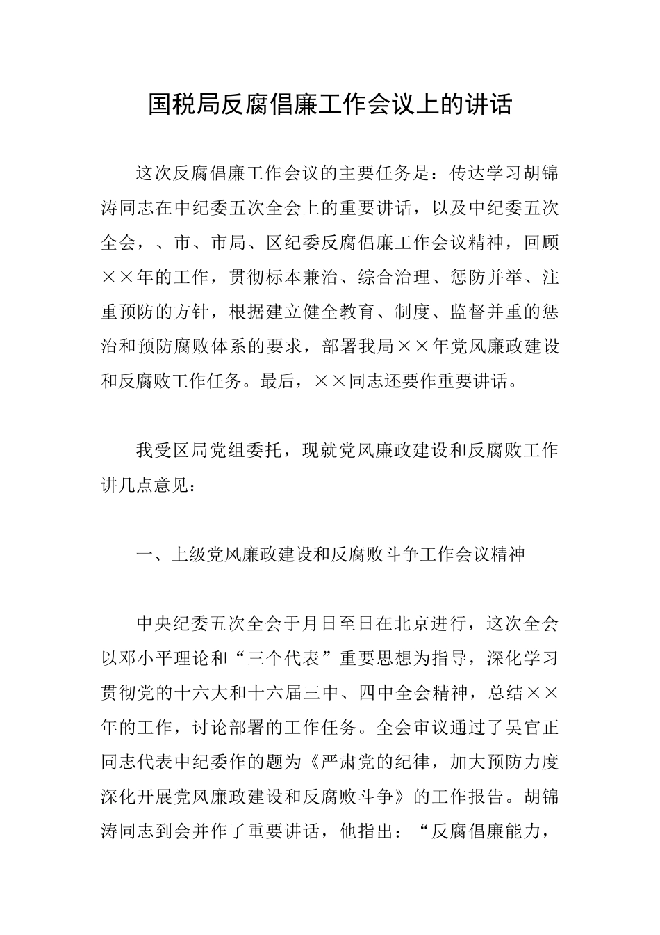 国税局反腐倡廉工作会议上的讲话_第1页
