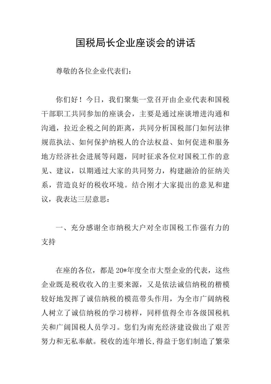 国税局长企业座谈会的讲话_第1页