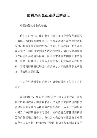 国税局长企业座谈会的讲话