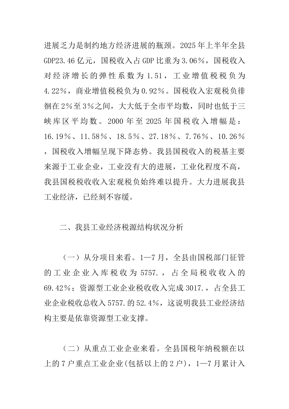 国税局在全县工业经济发展发言稿_第2页