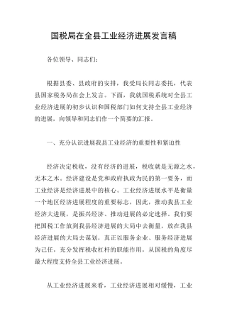 国税局在全县工业经济发展发言稿