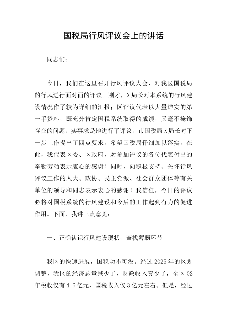 国税局行风评议会上的讲话_第1页