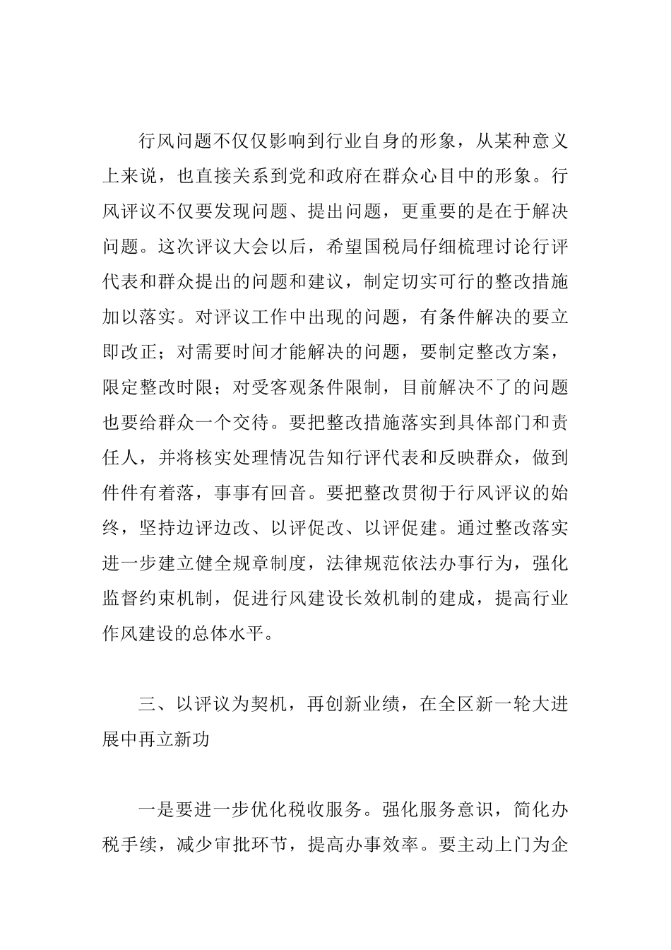 国税局行风评议会上的讲话_第3页