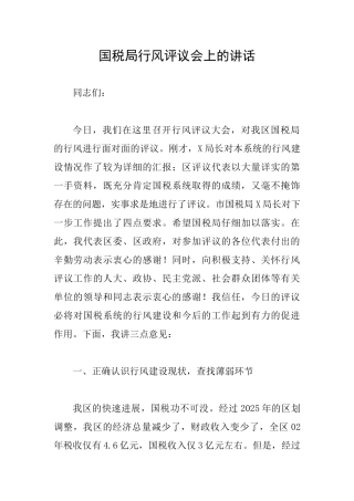 国税局行风评议会上的讲话