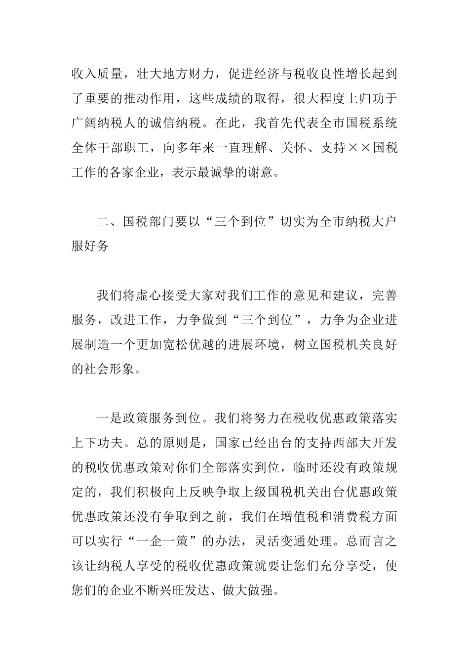 国税局长在企业座谈会上的讲话_第2页