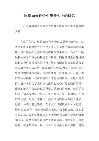 国税局长在企业座谈会上的讲话