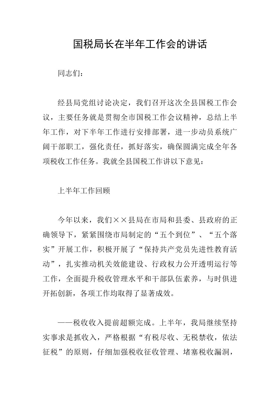 国税局长在半年工作会的讲话_第1页