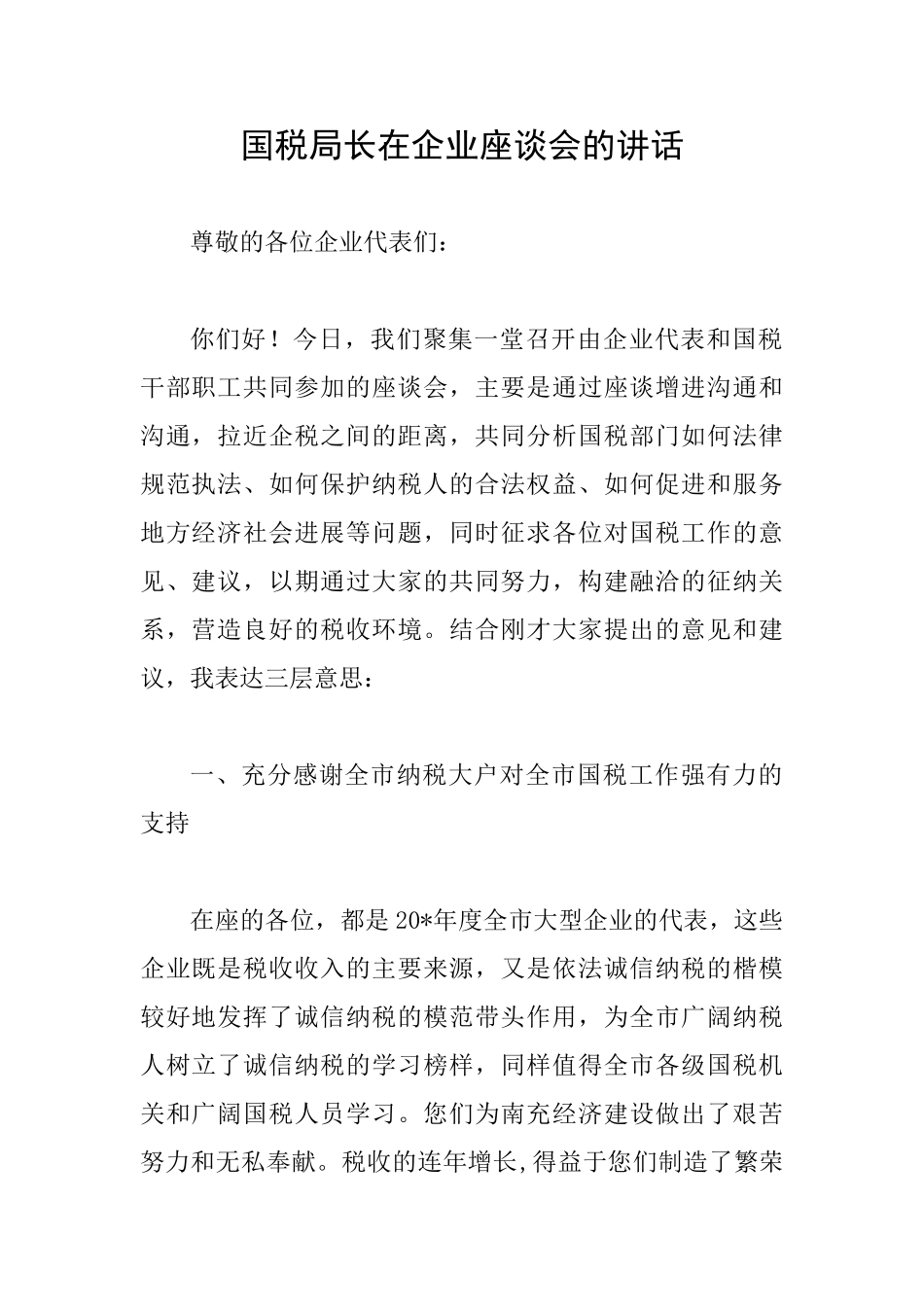 国税局长在企业座谈会的讲话_第1页