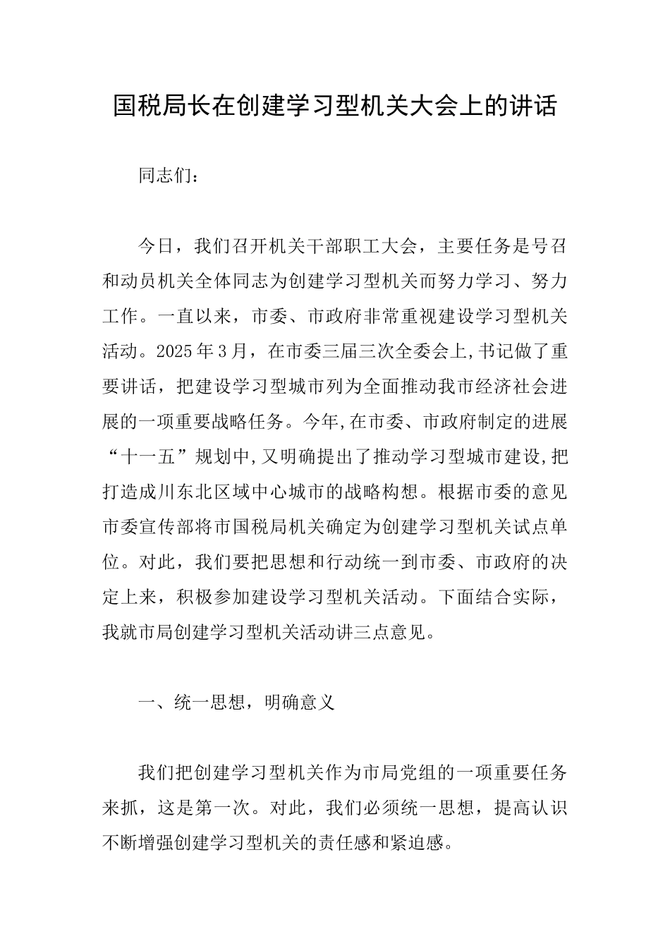 国税局长在创建学习型机关大会上的讲话_第1页