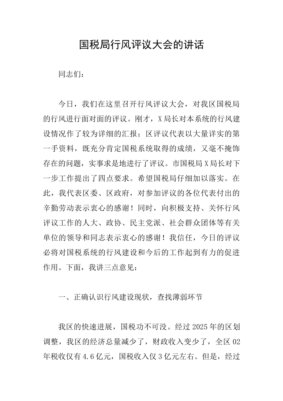 国税局行风评议大会的讲话_第1页
