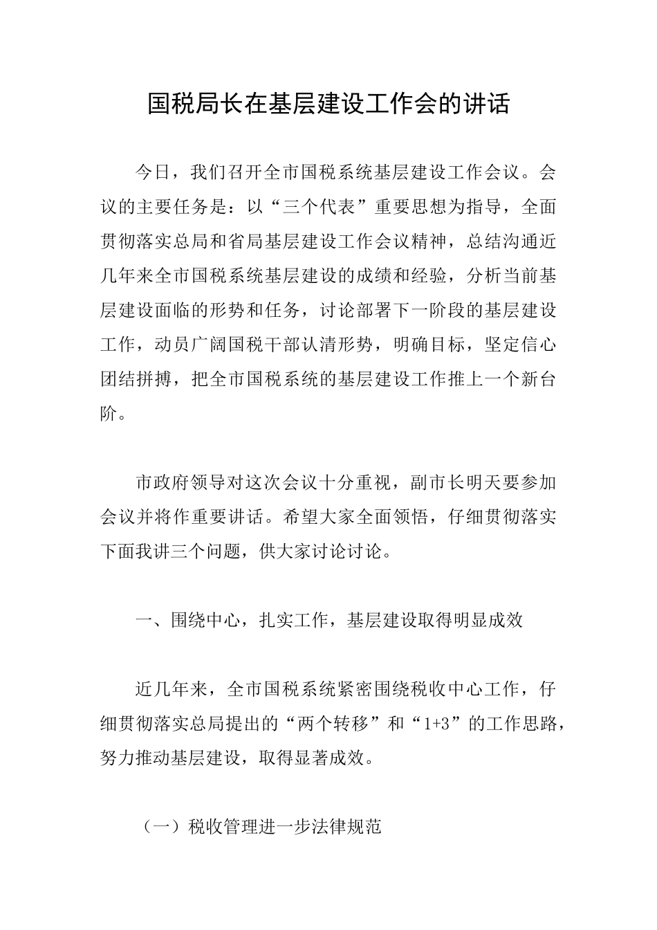 国税局长在基层建设工作会的讲话_第1页