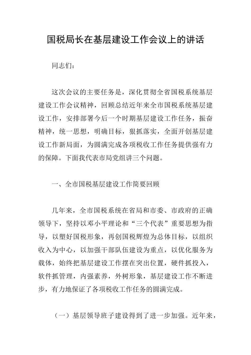 国税局长在基层建设工作会议上的讲话_第1页