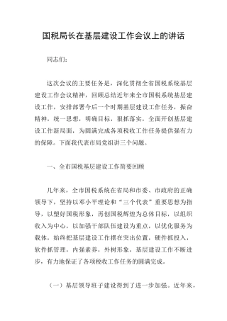 国税局长在基层建设工作会议上的讲话