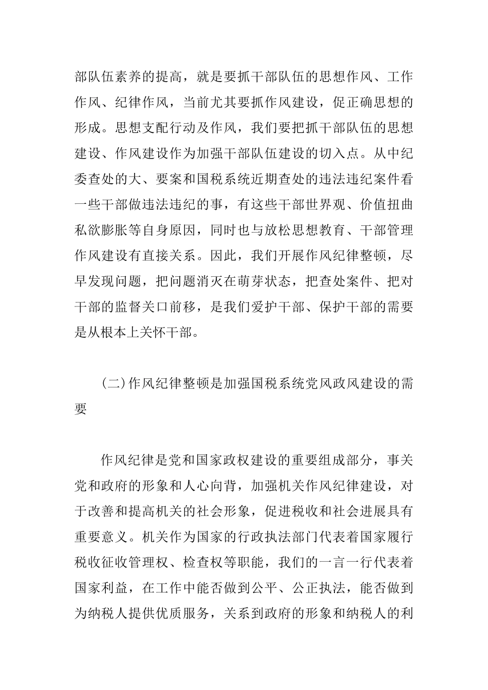 国税系统作风纪律整顿动员会讲话_第2页