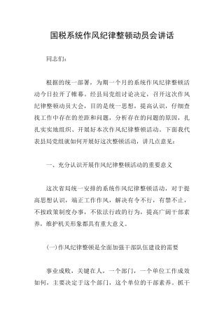 国税系统作风纪律整顿动员会讲话