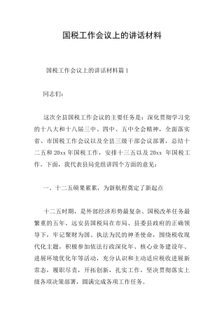 国税工作会议上的讲话材料