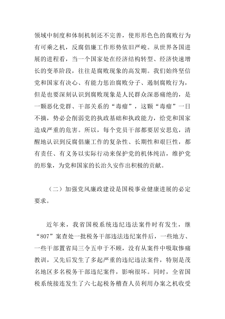 国税系统党风廉政建设暨排头兵动员会讲话_第2页