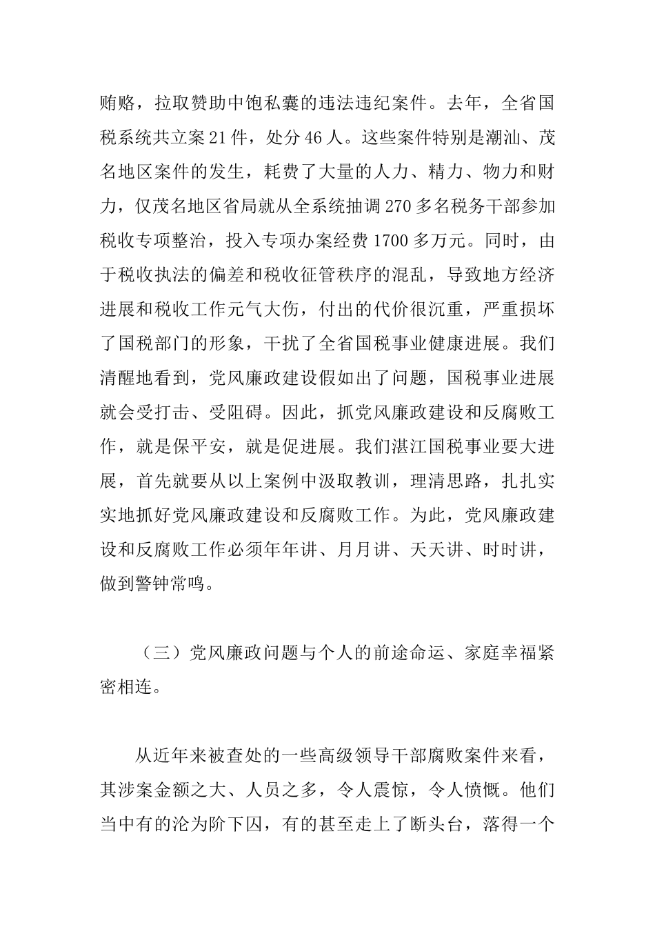 国税系统党风廉政建设暨排头兵动员会讲话_第3页