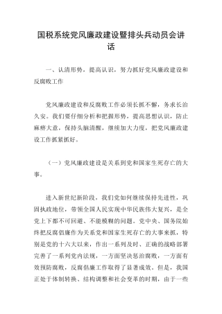 国税系统党风廉政建设暨排头兵动员会讲话