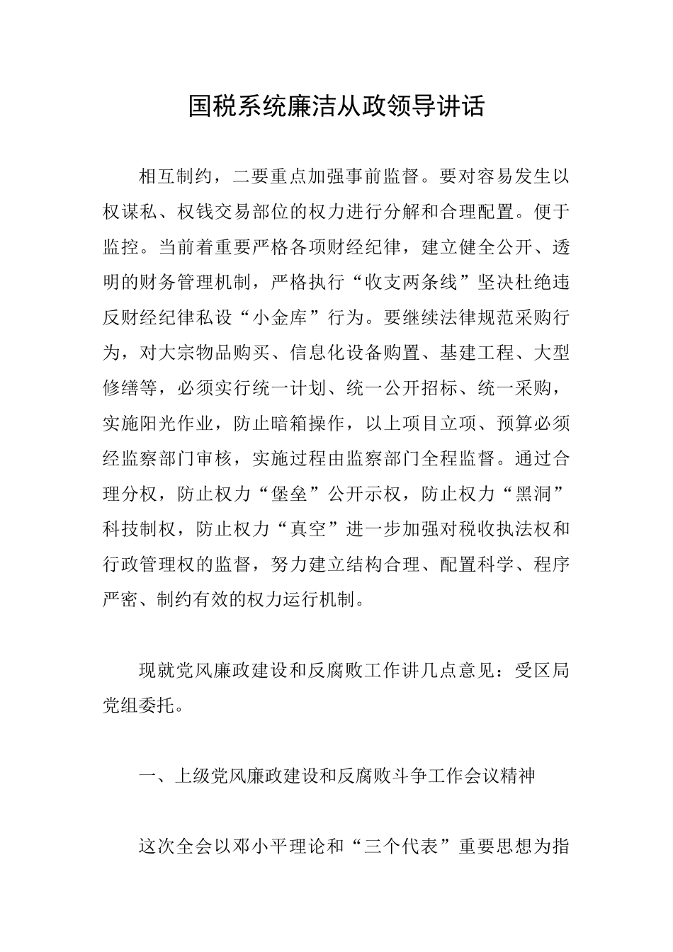 国税系统廉洁从政领导讲话_第1页