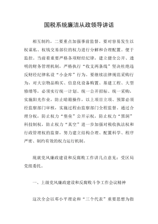 国税系统廉洁从政领导讲话
