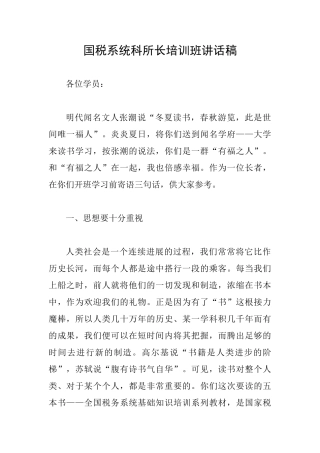 国税系统科所长培训班讲话稿