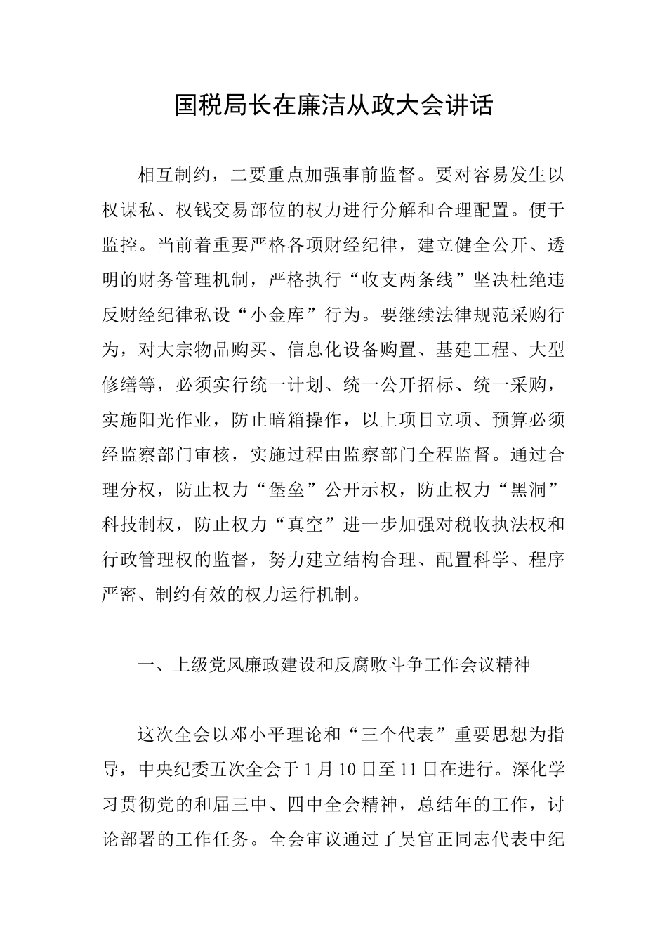 国税局长在廉洁从政大会讲话_第1页