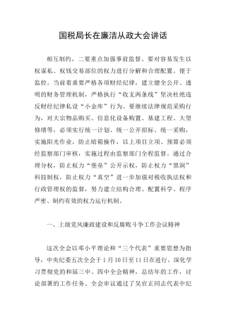 国税局长在廉洁从政大会讲话