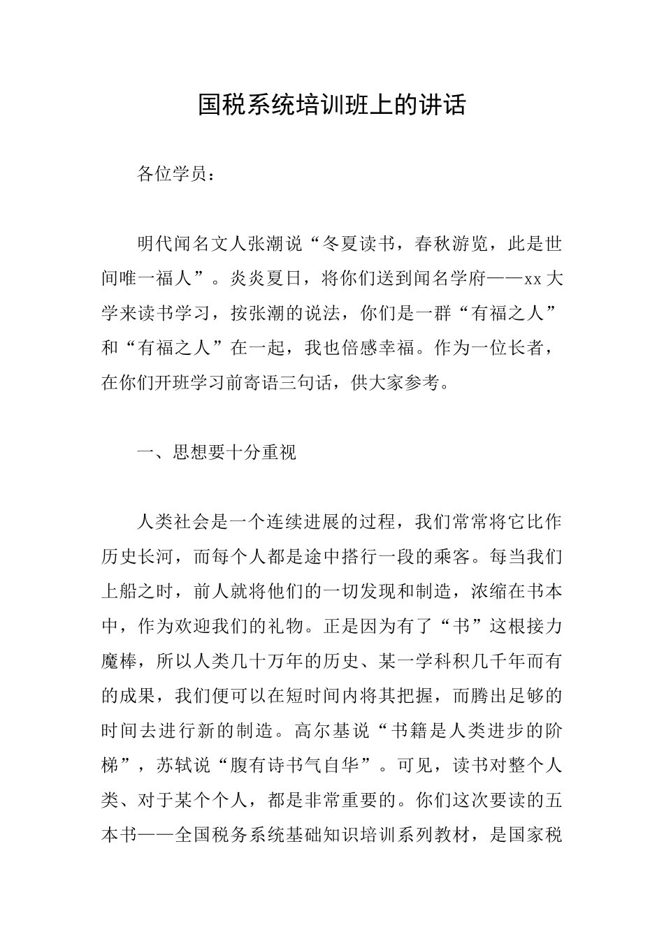 国税系统培训班上的讲话_第1页