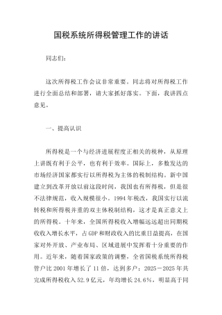 国税系统所得税管理工作的讲话
