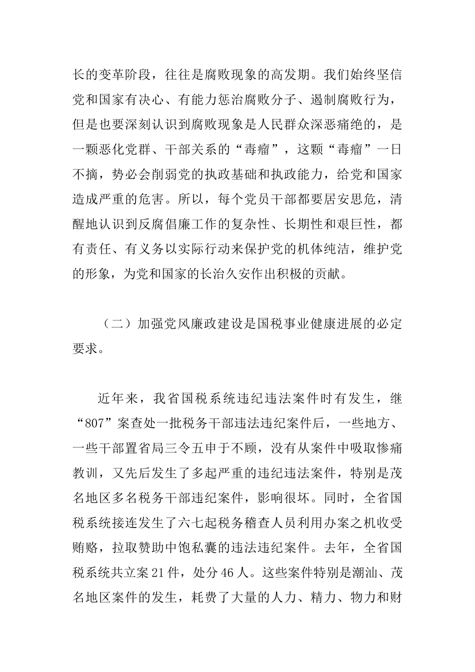 国税系统党风廉政建设排头兵的讲话_第3页