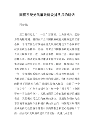 国税系统党风廉政建设排头兵的讲话