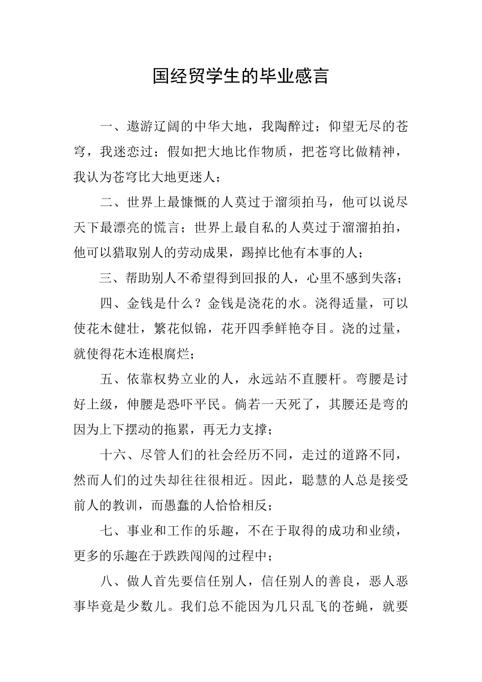 国经贸学生的毕业感言_第1页