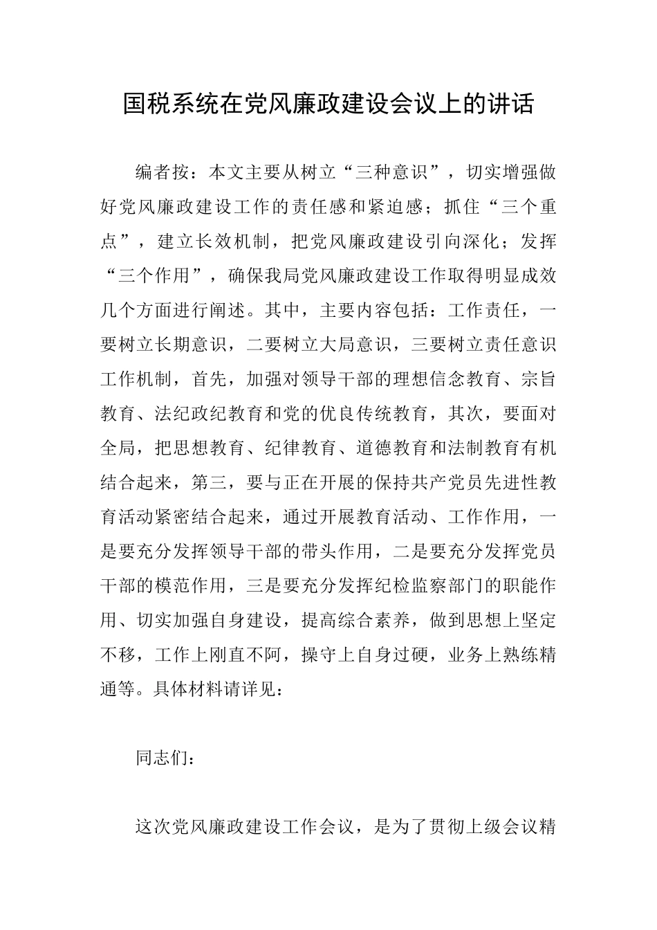 国税系统在党风廉政建设会议上的讲话_第1页