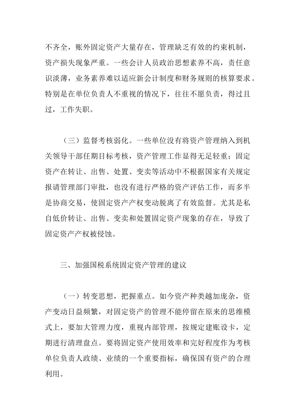 国税系统固定资产管理自查报告_第2页