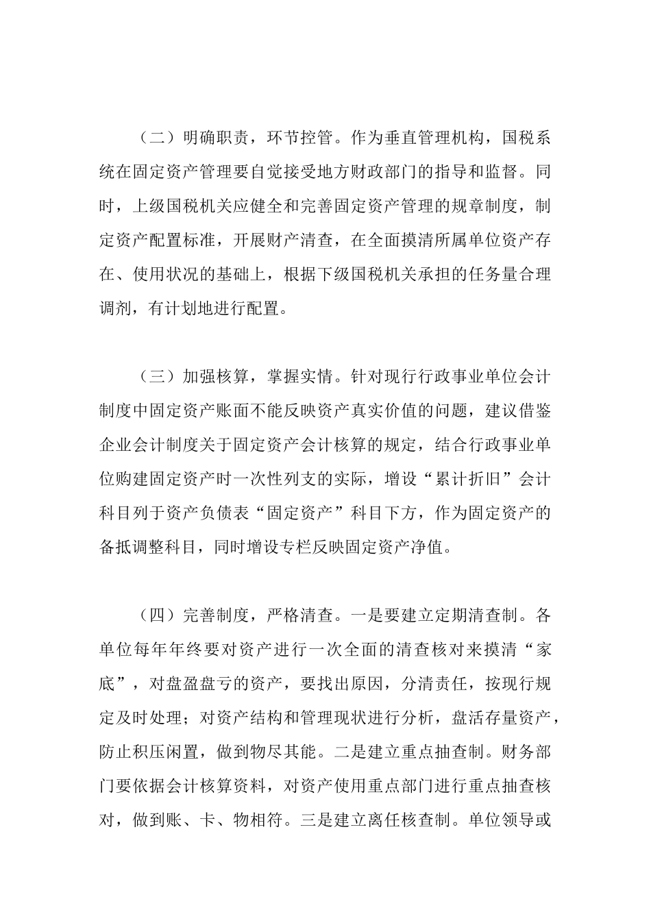 国税系统固定资产管理自查报告_第3页