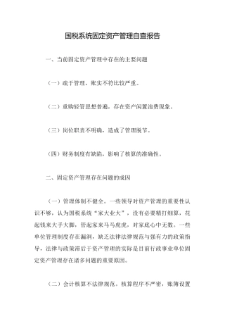 国税系统固定资产管理自查报告