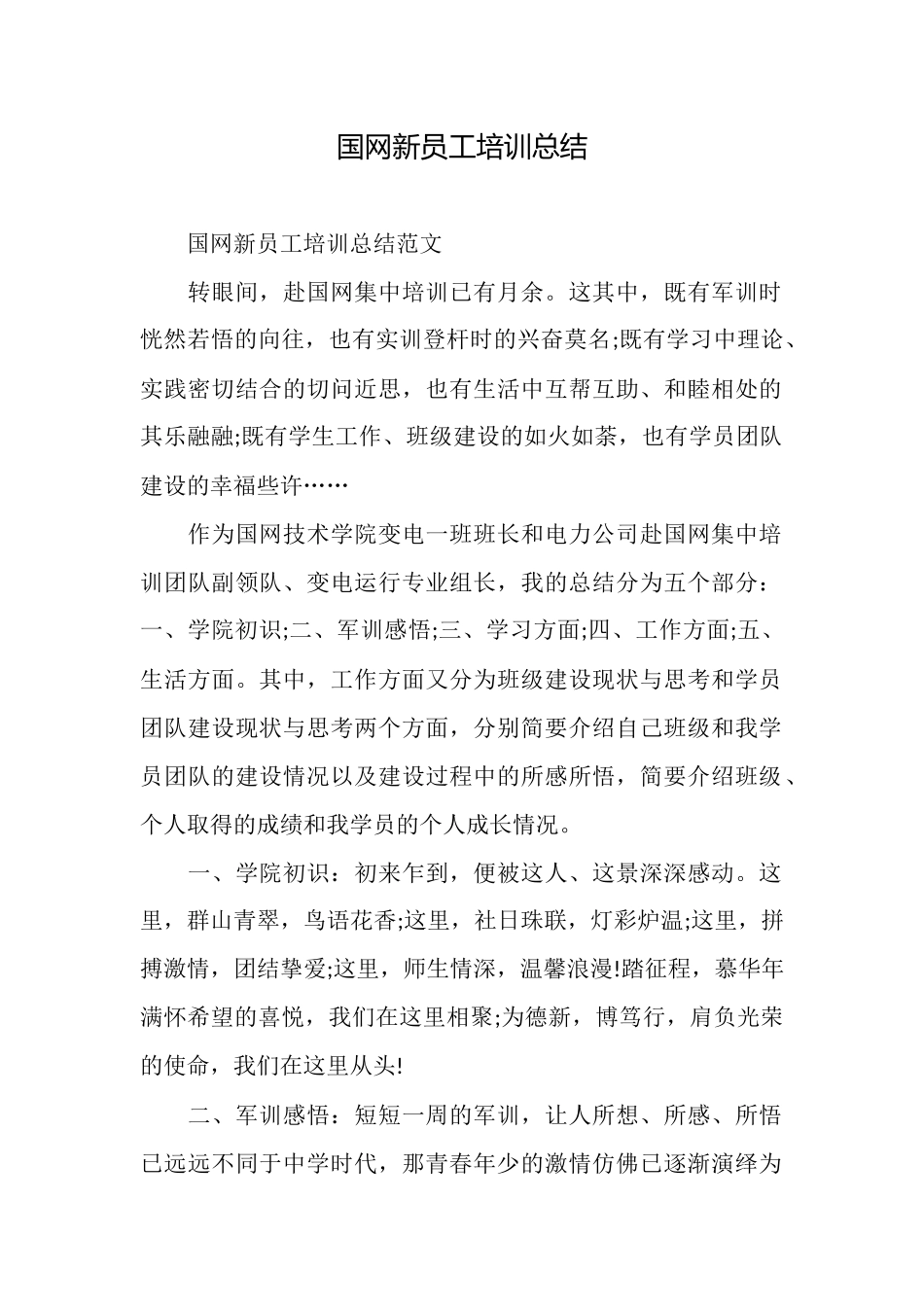 国网新员工培训总结_第1页