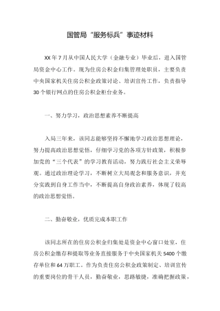 国管局“服务标兵”事迹材料