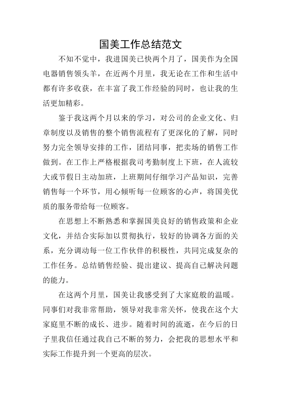 国美工作总结范文_第1页