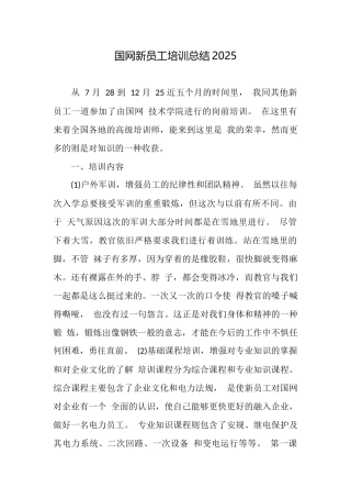国网新员工培训总结2025