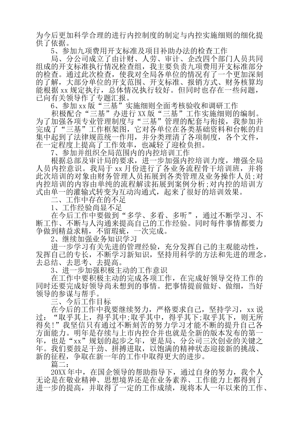 国营企业员工个人年度工作总结精选多篇——_第2页